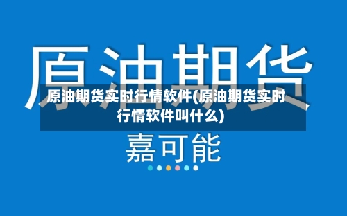 原油期货实时行情软件(原油期货实时行情软件叫什么)-第2张图片