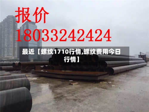 最近【螺纹1710行情,螺纹费用今日行情】-第2张图片