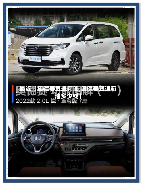 最近【奥德赛变速箱油,奥德赛变速箱油多少钱】
