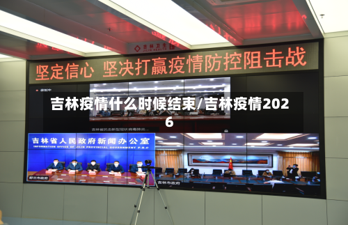 吉林疫情什么时候结束/吉林疫情2026-第2张图片