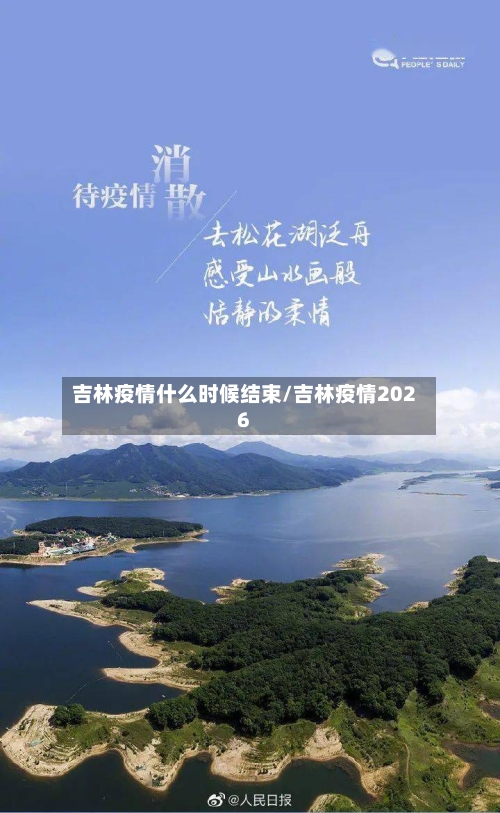 吉林疫情什么时候结束/吉林疫情2026