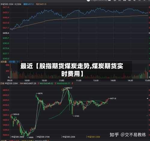 最近【股指期货煤炭走势,煤炭期货实时费用】-第2张图片