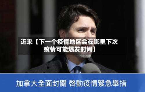 近来【下一个疫情地区会在哪里下次疫情可能爆发时间】-第2张图片