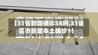 【31省新增确诊34例,31省区市新增本土确诊1】