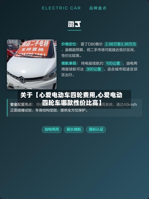 关于【心爱电动车四轮费用,心爱电动四轮车哪款性价比高】