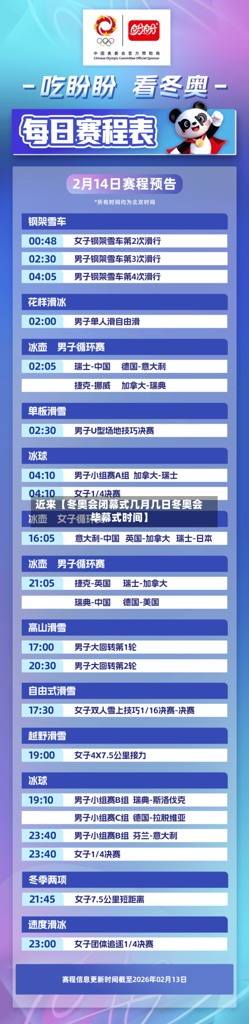近来【冬奥会闭幕式几月几日冬奥会毕幕式时间】-第2张图片