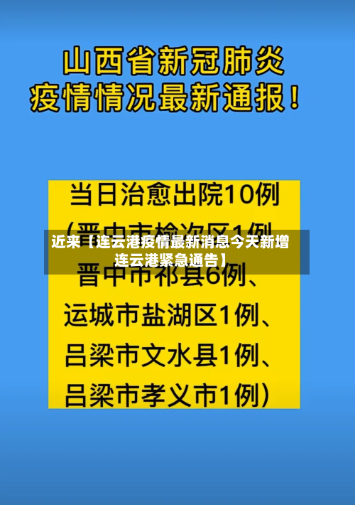 近来【连云港疫情最新消息今天新增连云港紧急通告】