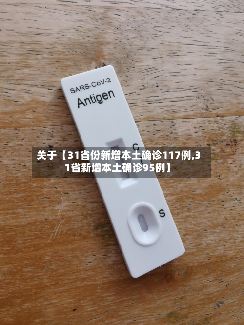 关于【31省份新增本土确诊117例,31省新增本土确诊95例】