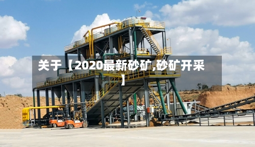 关于【2020最新砂矿,砂矿开采】-第3张图片