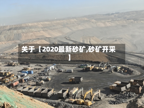 关于【2020最新砂矿,砂矿开采】-第2张图片