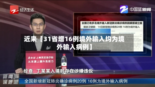 近来【31省增16例境外输入均为境外输入病例】