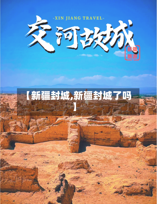 【新疆封城,新疆封城了吗】