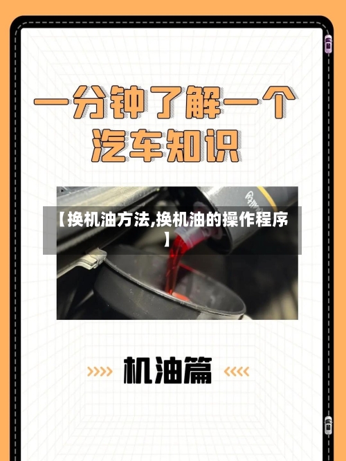 【换机油方法,换机油的操作程序】