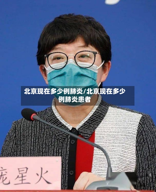 北京现在多少例肺炎/北京现在多少例肺炎患者