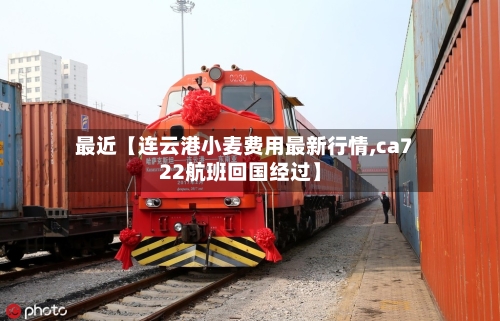 最近【连云港小麦费用最新行情,ca722航班回国经过】-第3张图片