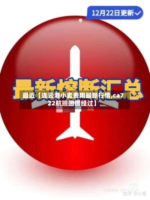 最近【连云港小麦费用最新行情,ca722航班回国经过】-第2张图片