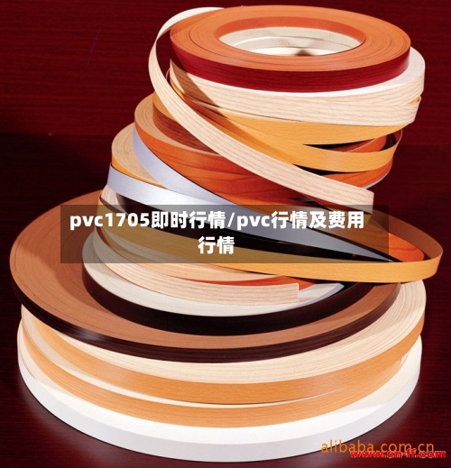 pvc1705即时行情/pvc行情及费用行情