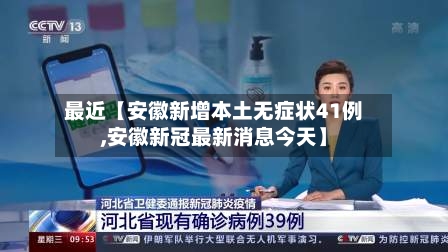 最近【安徽新增本土无症状41例,安徽新冠最新消息今天】