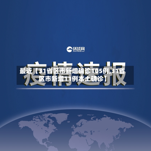 最近【31省区市新增确诊105例,31省区市新增11例本土确诊】