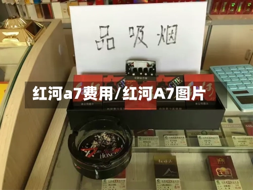 红河a7费用/红河A7图片