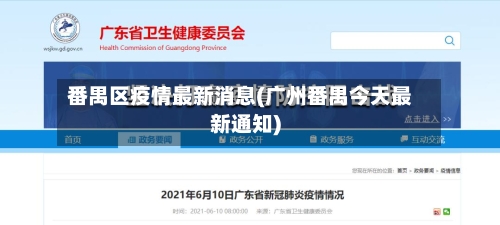 番禺区疫情最新消息(广州番禺今天最新通知)