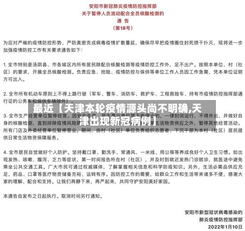 最近【天津本轮疫情源头尚不明确,天津出现新冠病例】