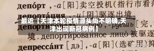 最近【天津本轮疫情源头尚不明确,天津出现新冠病例】-第3张图片