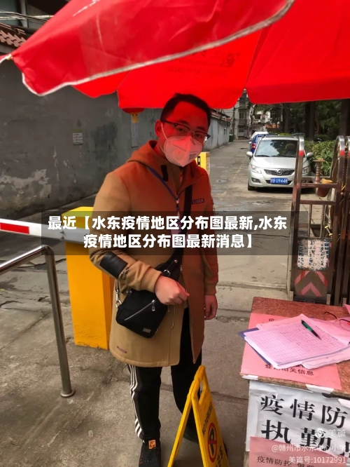 最近【水东疫情地区分布图最新,水东疫情地区分布图最新消息】