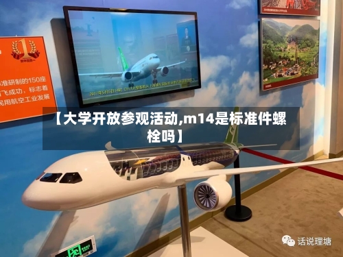 【大学开放参观活动,m14是标准件螺栓吗】