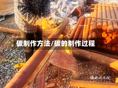 碳制作方法/碳的制作过程