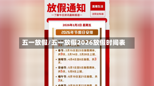 五一放假/五一放假2026放假时间表