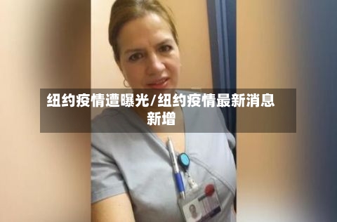 纽约疫情遭曝光/纽约疫情最新消息新增