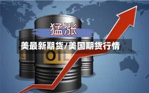 美最新期货/美国期货行情