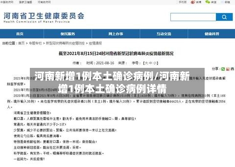 河南新增1例本土确诊病例/河南新增1例本土确诊病例详情-第2张图片