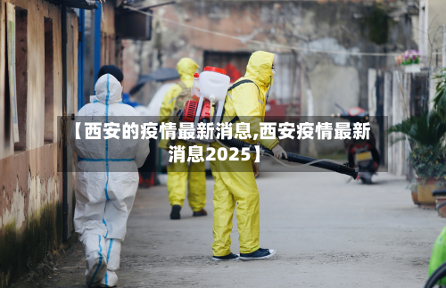 【西安的疫情最新消息,西安疫情最新消息2025】-第2张图片