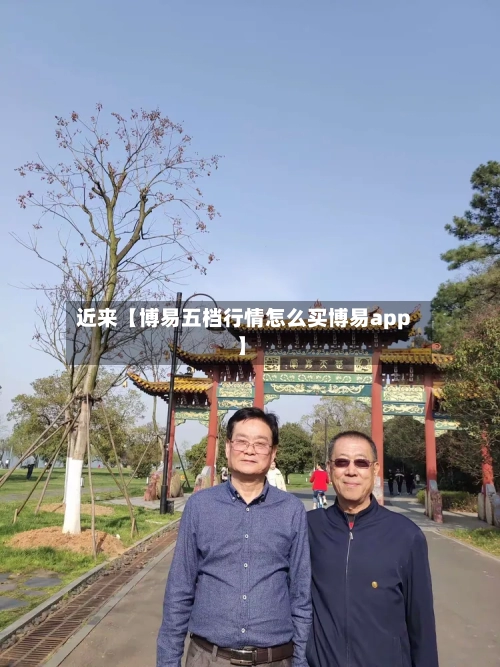 近来【博易五档行情怎么买博易app】-第2张图片