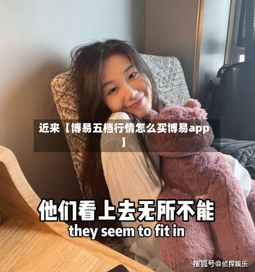 近来【博易五档行情怎么买博易app】