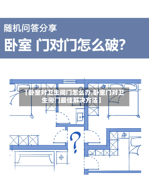 【卧室对卫生间门怎么办,卧室门对卫生间门最佳解决方法】-第3张图片