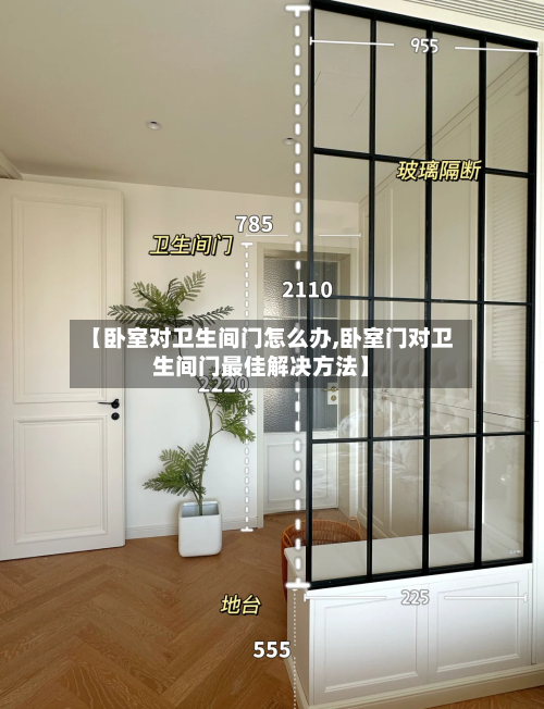 【卧室对卫生间门怎么办,卧室门对卫生间门最佳解决方法】