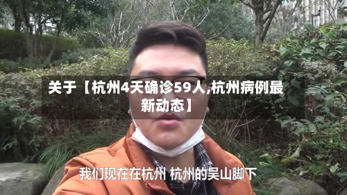 关于【杭州4天确诊59人,杭州病例最新动态】-第2张图片