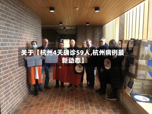 关于【杭州4天确诊59人,杭州病例最新动态】-第3张图片