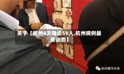 关于【杭州4天确诊59人,杭州病例最新动态】