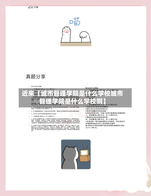 近来【城市管理学院是什么学校城市管理学院是什么学校啊】