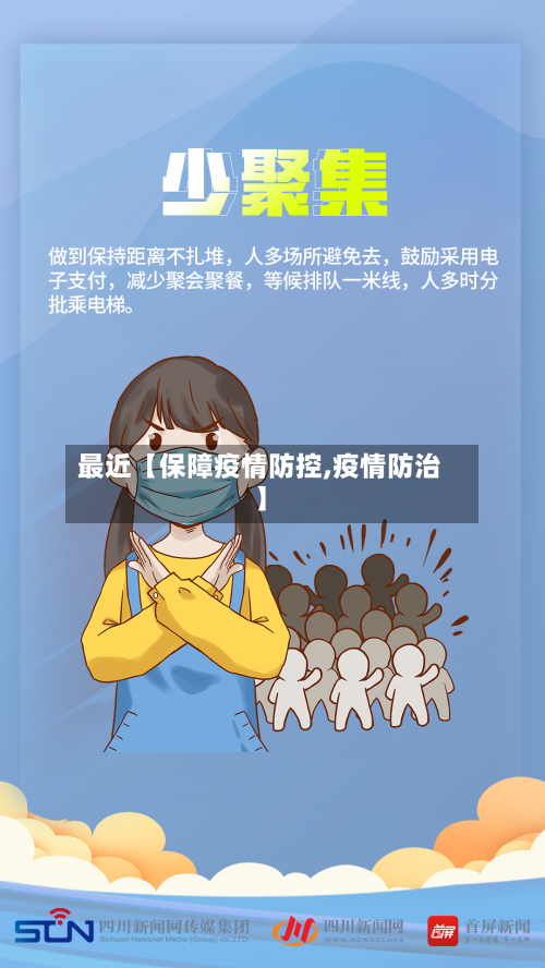 最近【保障疫情防控,疫情防治】