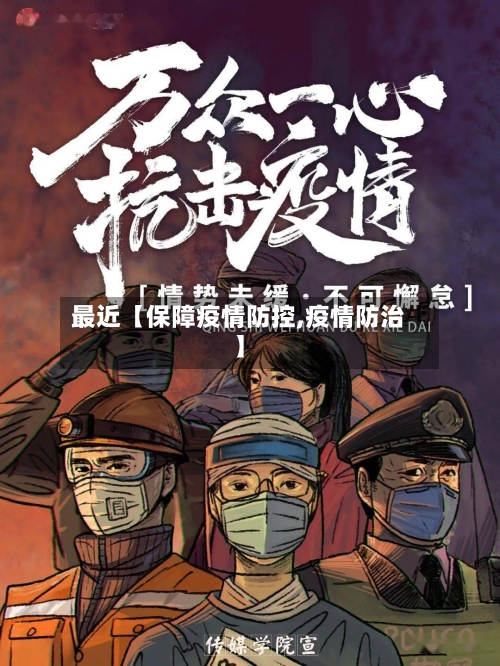 最近【保障疫情防控,疫情防治】-第2张图片