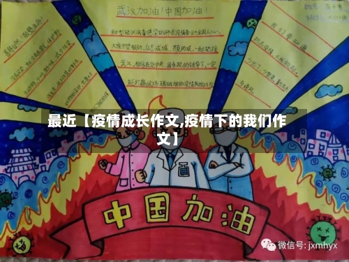 最近【疫情成长作文,疫情下的我们作文】