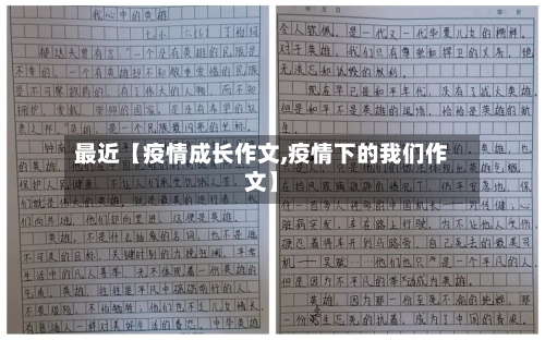最近【疫情成长作文,疫情下的我们作文】-第3张图片