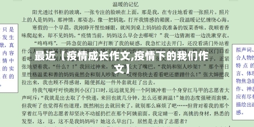 最近【疫情成长作文,疫情下的我们作文】-第2张图片