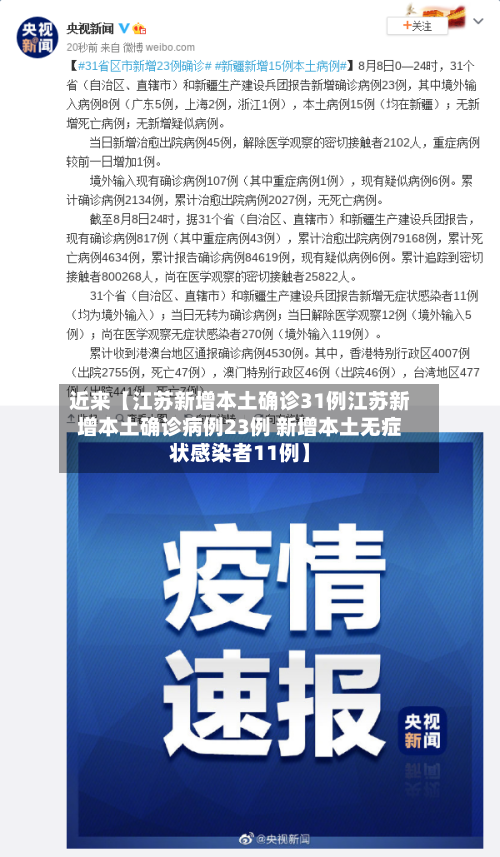 近来【江苏新增本土确诊31例江苏新增本土确诊病例23例 新增本土无症状感染者11例】