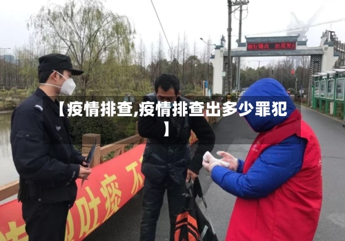 【疫情排查,疫情排查出多少罪犯】